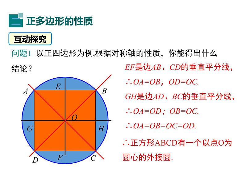 (人教版)2020年九年级数学上24.3《正多边形和圆》ppt课件07