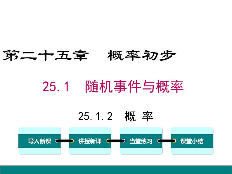 (人教版)2020年九年级数学上25.1.2《概率》ppt课件01