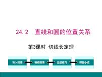 初中数学人教版九年级上册第二十四章 圆24.2 点和圆、直线和圆的位置关系24.2.2 直线和圆的位置关系完美版ppt课件