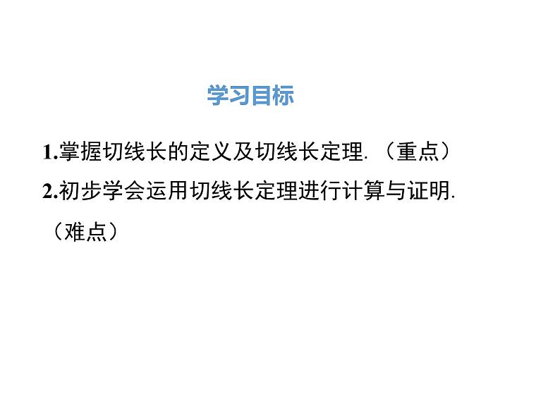 (人教版)2020年九年级数学上24.2.2.3《切线长定理》ppt课件02