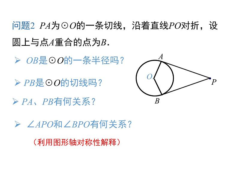 (人教版)2020年九年级数学上24.2.2.3《切线长定理》ppt课件06