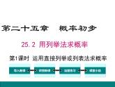(人教版)2020年九年级数学上25.2.1《运用直接列举或列表法求概率》ppt课件