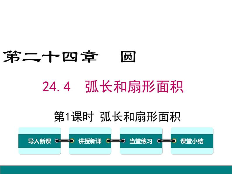 (人教版)2020年九年级数学上24.4.1《弧长和扇形面积》ppt课件01