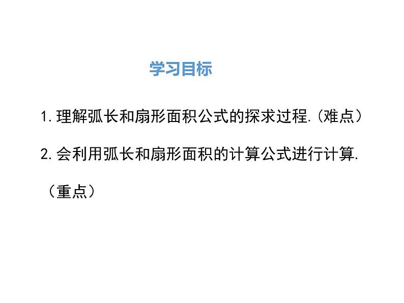 (人教版)2020年九年级数学上24.4.1《弧长和扇形面积》ppt课件02