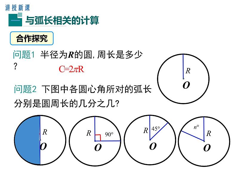 (人教版)2020年九年级数学上24.4.1《弧长和扇形面积》ppt课件05