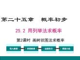 (人教版)2020年九年级数学上25.2.2《画树状图求概率》ppt课件