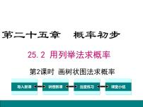 初中25.2 用列举法求概率优秀课件ppt
