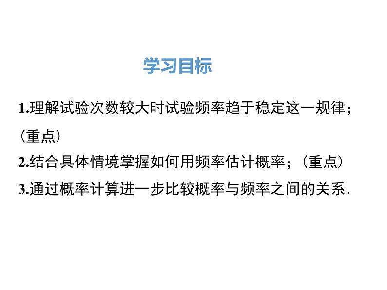 (人教版)2020年九年级数学上25.3《用频率估计概率》ppt课件02