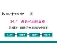 人教版九年级上册24.4 弧长及扇形的面积完美版课件ppt