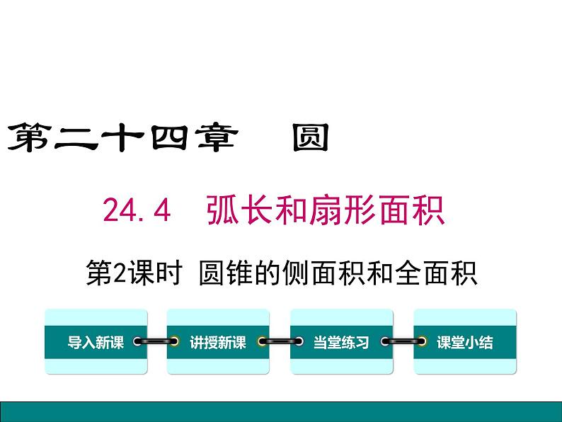 (人教版)2020年九年级数学上24.4.2《圆锥的侧面积和全面积》ppt课件01