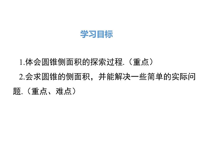 (人教版)2020年九年级数学上24.4.2《圆锥的侧面积和全面积》ppt课件02