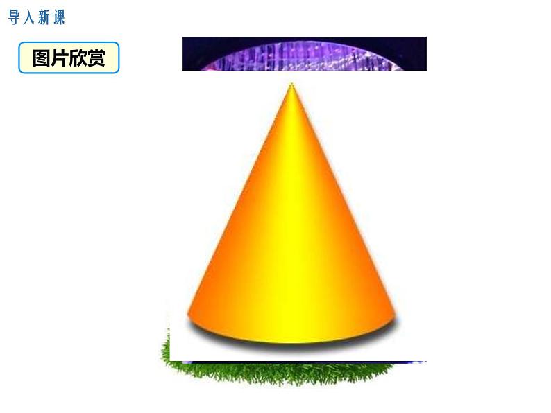 (人教版)2020年九年级数学上24.4.2《圆锥的侧面积和全面积》ppt课件03