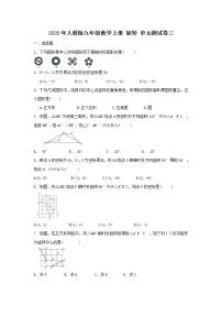 初中数学人教版九年级上册第二十三章 旋转综合与测试优秀单元测试达标测试