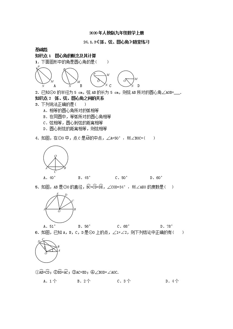 2020年人教版九年级数学上册24.1.3《弧、弦、圆心角》随堂练习（含答案）01