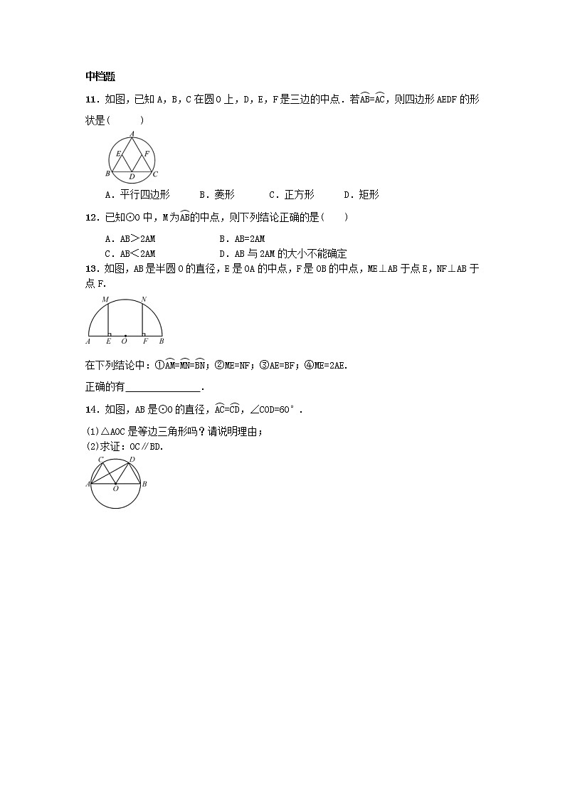 2020年人教版九年级数学上册24.1.3《弧、弦、圆心角》随堂练习（含答案）03