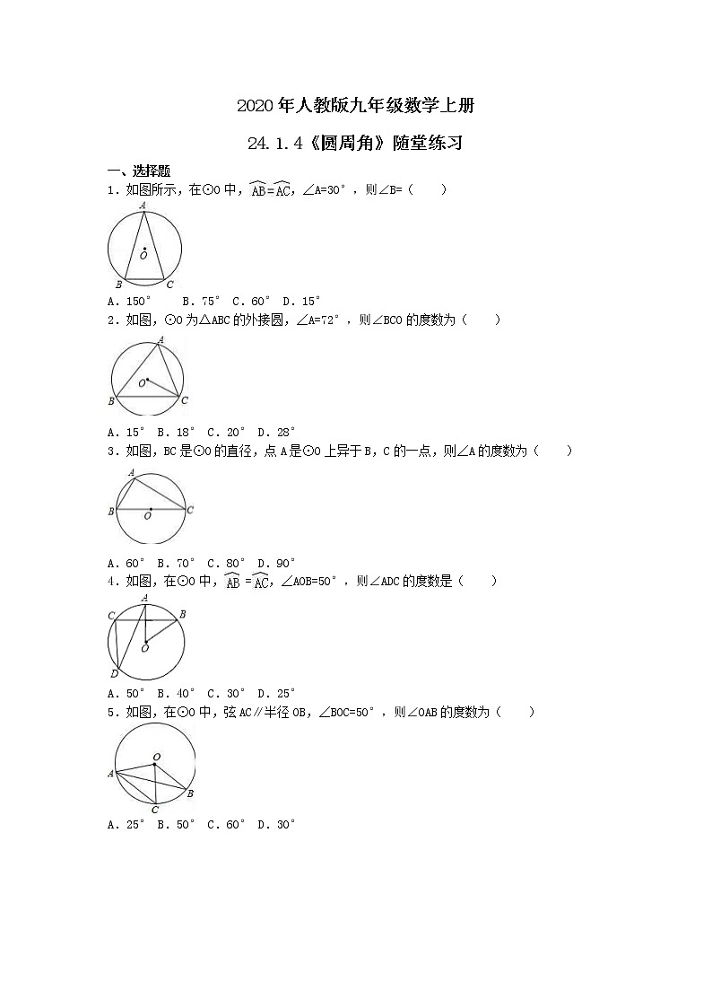 2020年人教版九年级数学上册24.1.4《圆周角》随堂练习（含答案）01