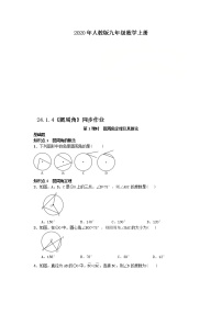 初中数学人教版九年级上册24.1.4 圆周角优秀课后作业题