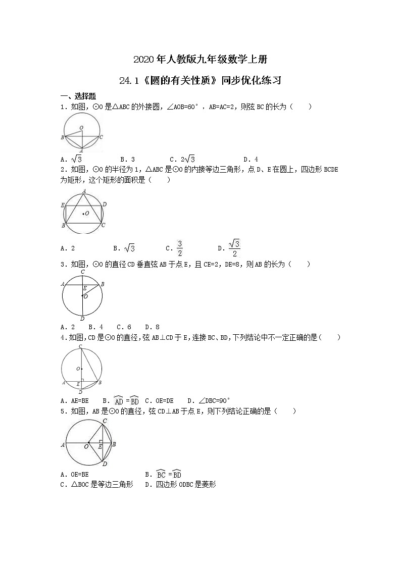 2020年人教版九年级数学上册24.1《圆的有关性质》同步优化练习（含答案）第1页