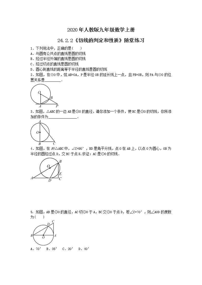2020年人教版九年级数学上册24.2.2《切线的判定和性质》随堂练习（含答案）01