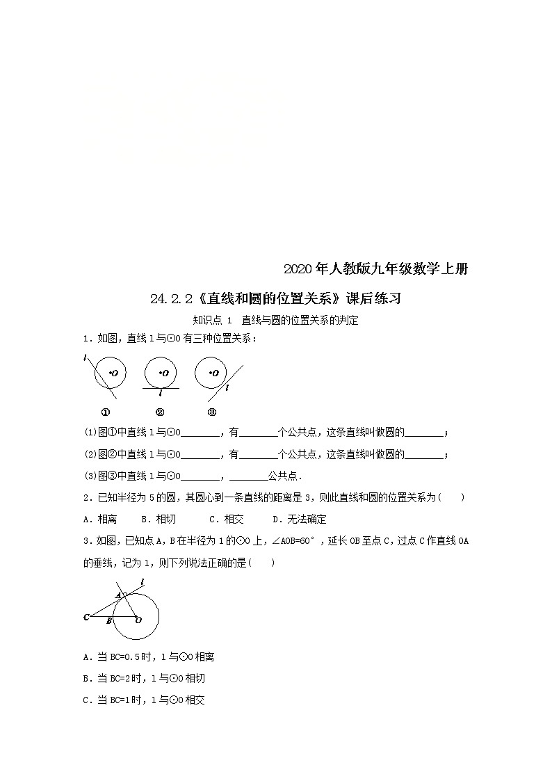 2020年人教版九年级数学上册24.2.2《直线和圆的位置关系》课后练习（含答案）01