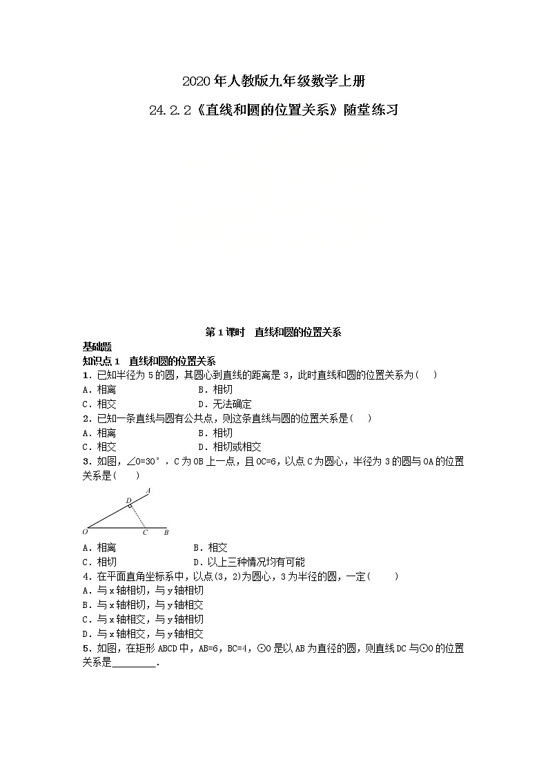 2020年人教版九年级数学上册24.2.2《直线和圆的位置关系》随堂练习（含答案）01