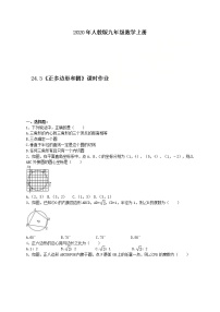 初中数学人教版九年级上册24.3 正多边形和圆优秀精练