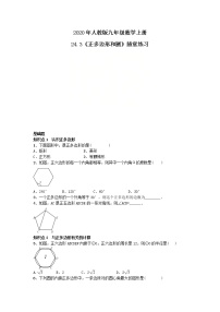 初中数学人教版九年级上册24.3 正多边形和圆精品测试题