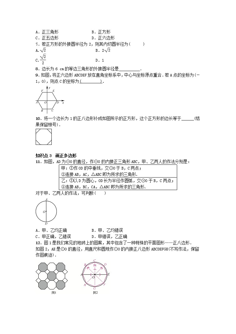 2020年人教版九年级数学上册24.3《正多边形和圆》随堂练习（含答案）02