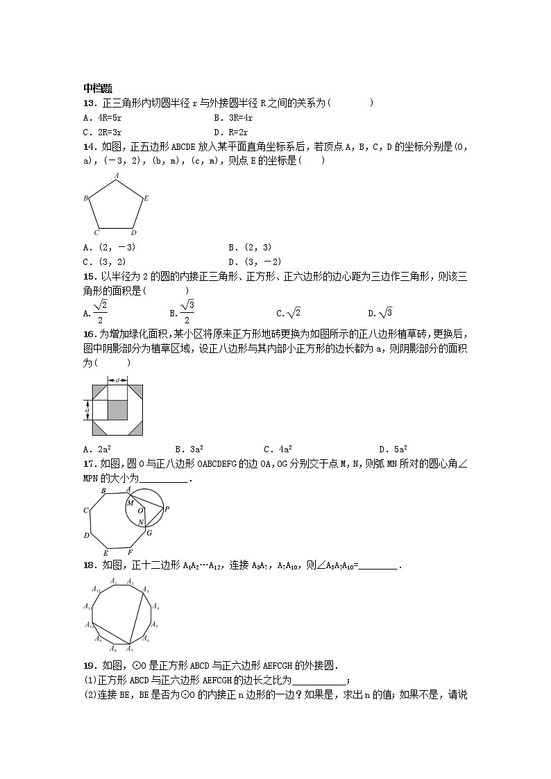 2020年人教版九年级数学上册24.3《正多边形和圆》随堂练习（含答案）03