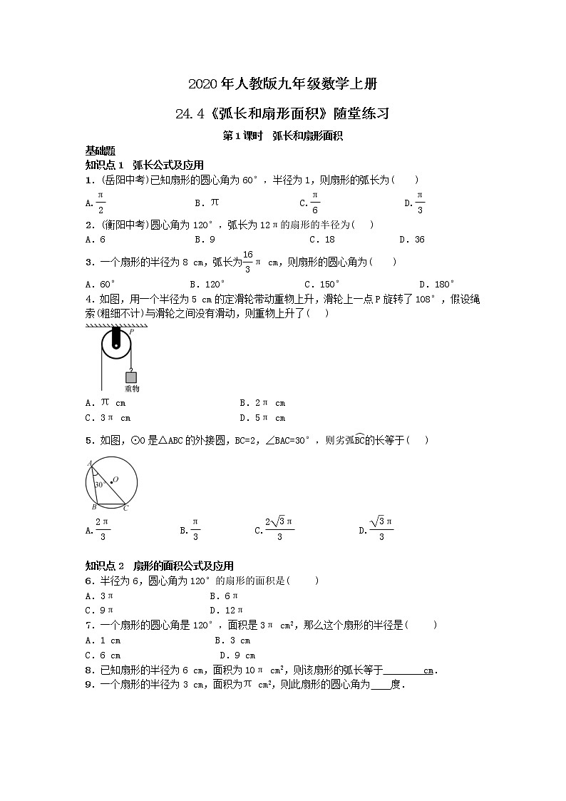 2020年人教版九年级数学上册24.4《弧长和扇形面积》随堂练习（含答案）01
