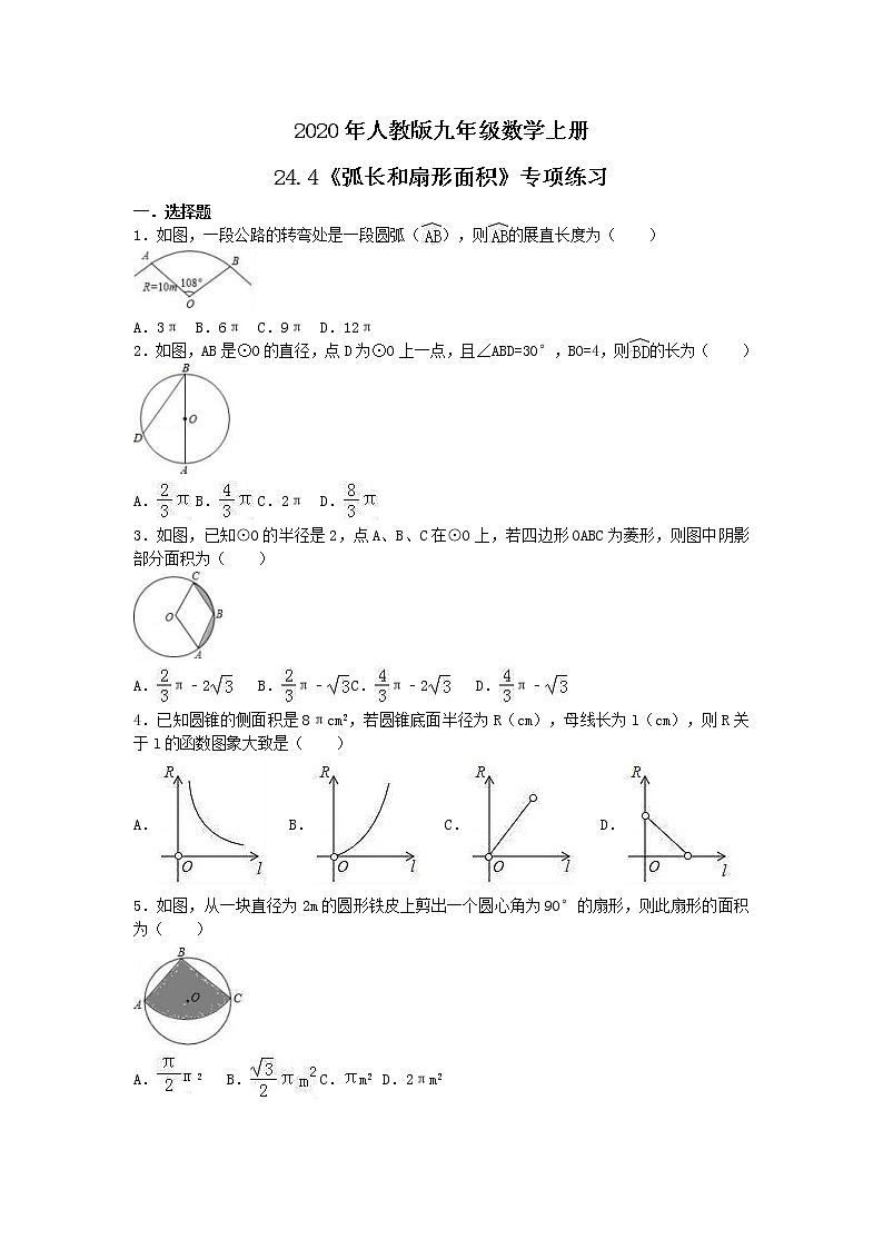 2020年人教版九年级数学上册24.4《弧长和扇形面积》专项练习（含答案）01
