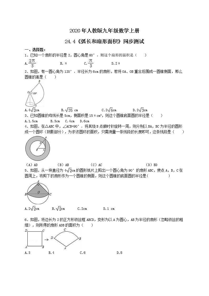 2020年人教版九年级数学上册24.4《弧长和扇形面积》同步测试（含答案）第1页