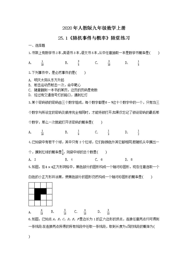 2020年人教版九年级数学上册25.1《随机事件与概率》随堂练习（含答案）01