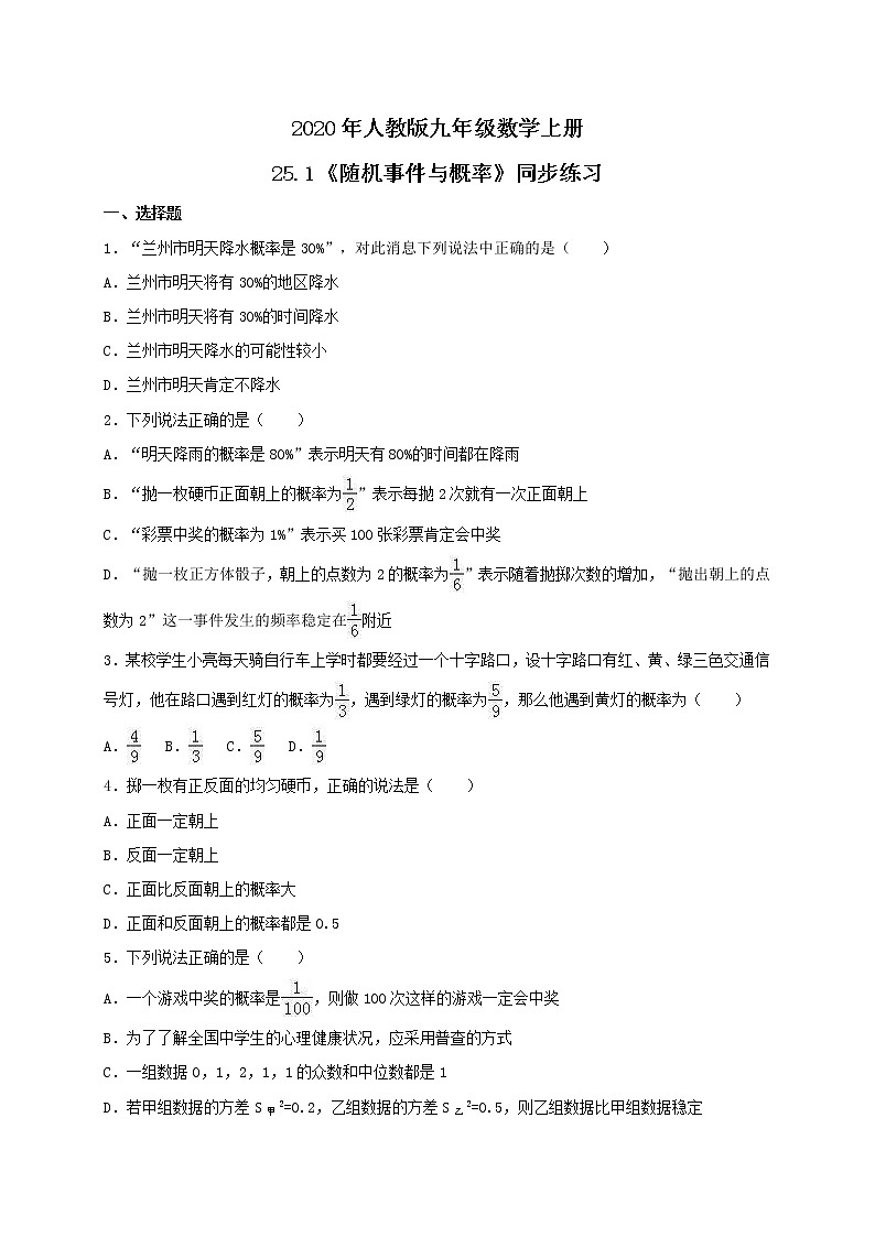 2020年人教版九年级数学上册25.1《随机事件与概率》同步练习（含答案）01