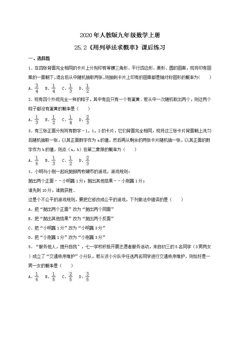 2020年人教版九年级数学上册25.2《用列举法求概率》课后练习（含答案）第1页