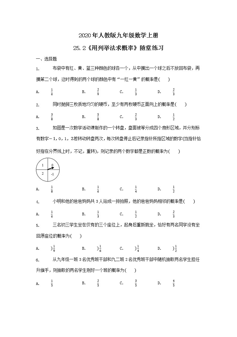 2020年人教版九年级数学上册25.2《用列举法求概率》随堂练习（含答案）01