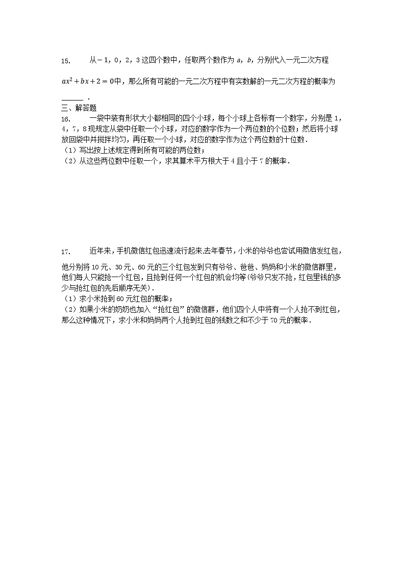 2020年人教版九年级数学上册25.2《用列举法求概率》随堂练习（含答案）03