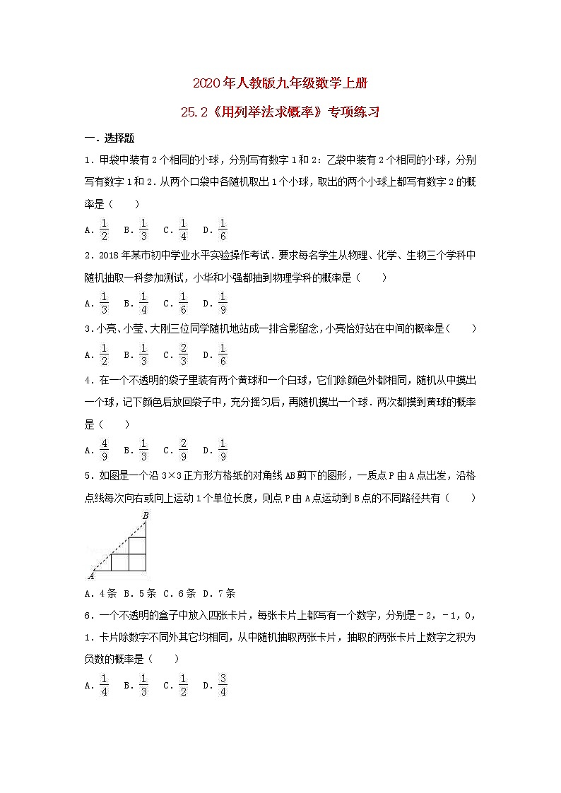 2020年人教版九年级数学上册25.2《用列举法求概率》专项练习（含答案）第1页