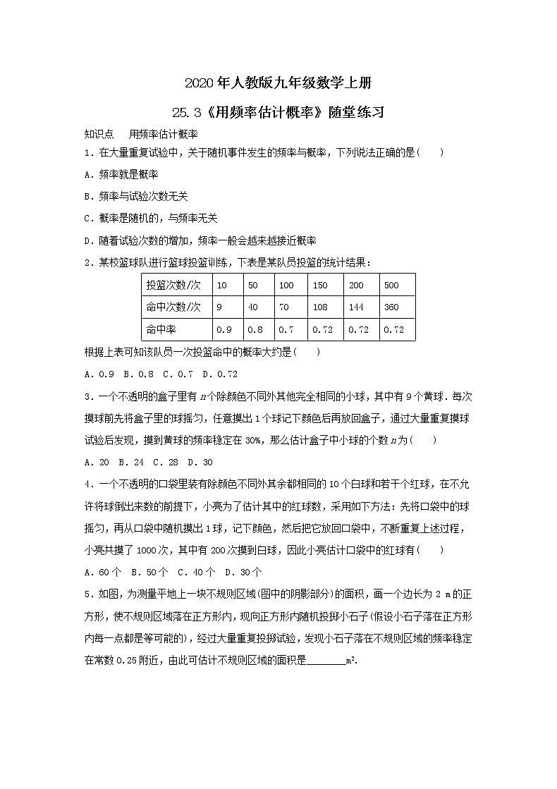 2020年人教版九年级数学上册25.3《用频率估计概率》随堂练习（含答案）01