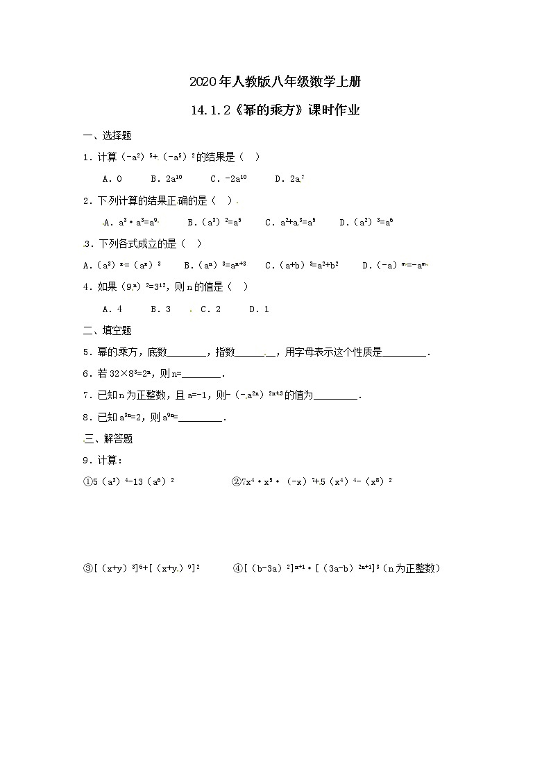 2020年人教版八年级数学上册14.1.2《幂的乘方》课时作业（含答案）第1页