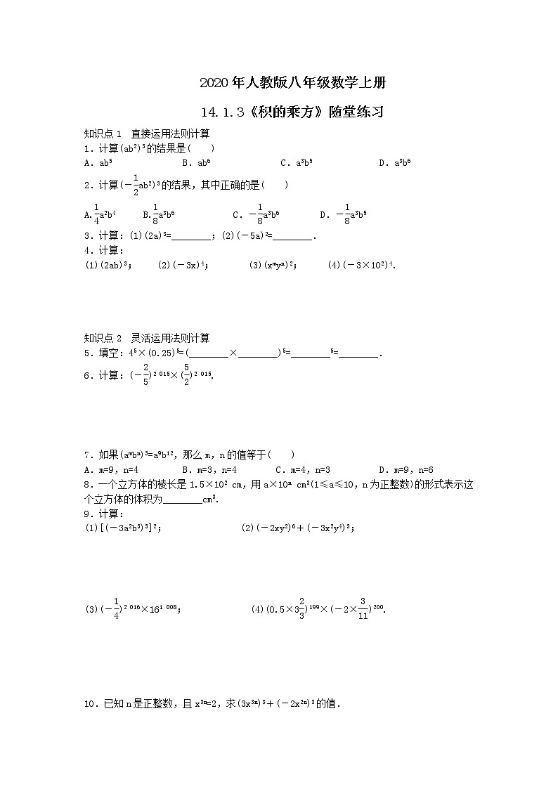 2020年人教版八年级数学上册14.1.3《积的乘方》随堂练习（含答案）第1页