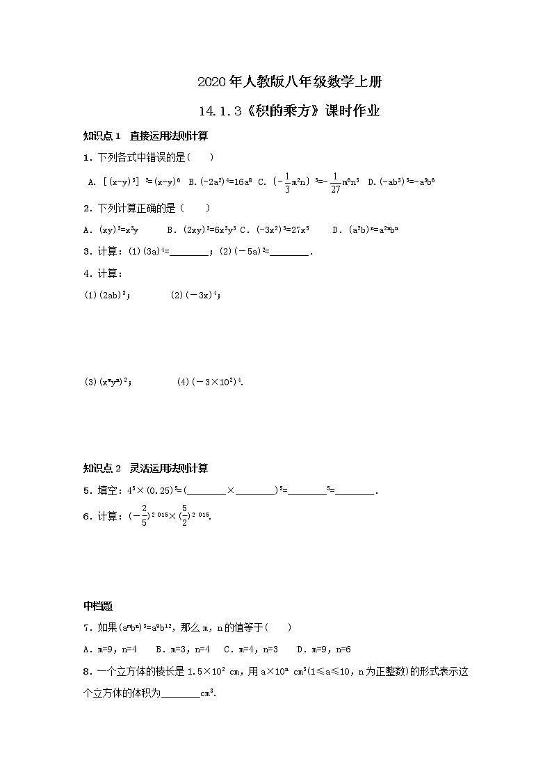 2020年人教版八年级数学上册14.1.3《积的乘方》课时作业（含答案） 练习01