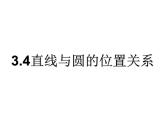 3.4.3直線與圓的位置關(guān)系 課件