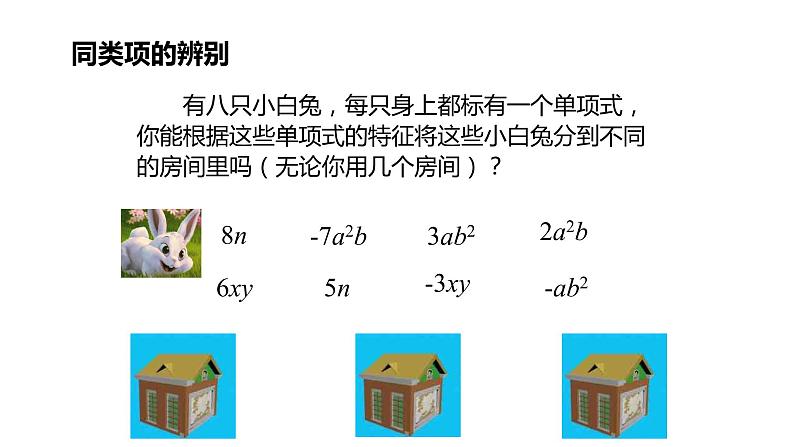 《整式的加减》课件一06