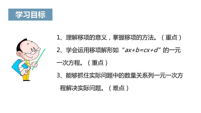 《解一元一次方程（一）——合并同类项与移项》课件二02