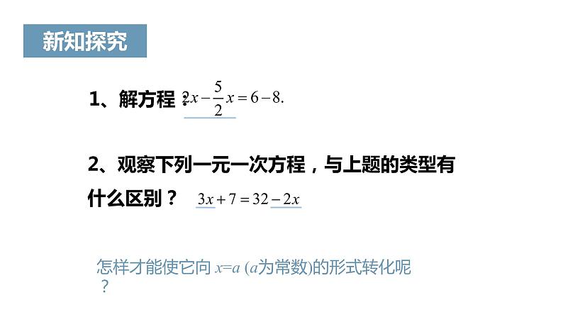 《解一元一次方程（一）——合并同类项与移项》课件二04