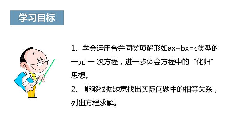 《解一元一次方程（一）——合并同类项与移项》课件一02