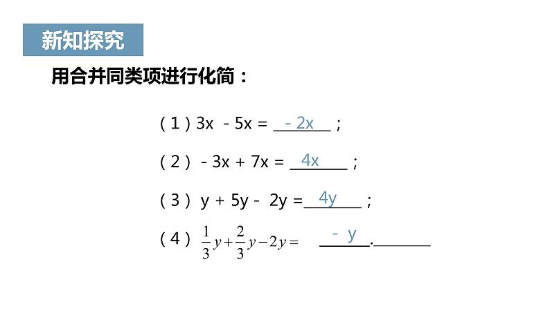 《解一元一次方程（一）——合并同类项与移项》课件一05