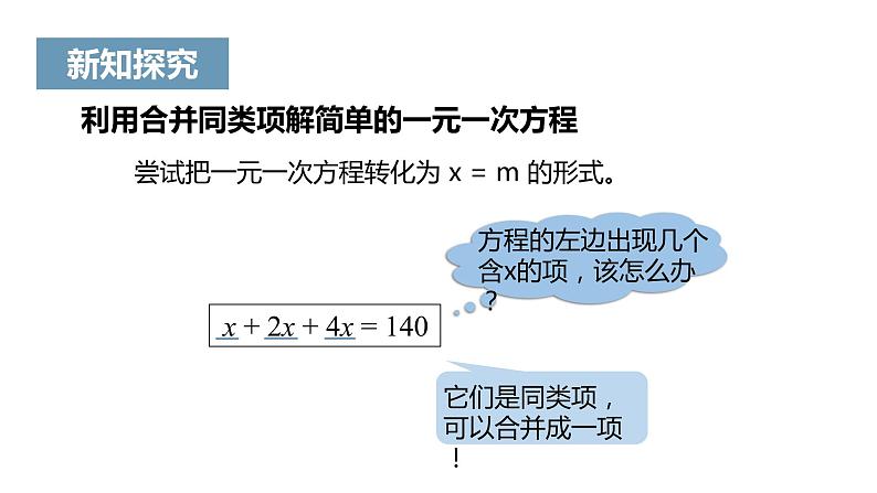 《解一元一次方程（一）——合并同类项与移项》课件一06