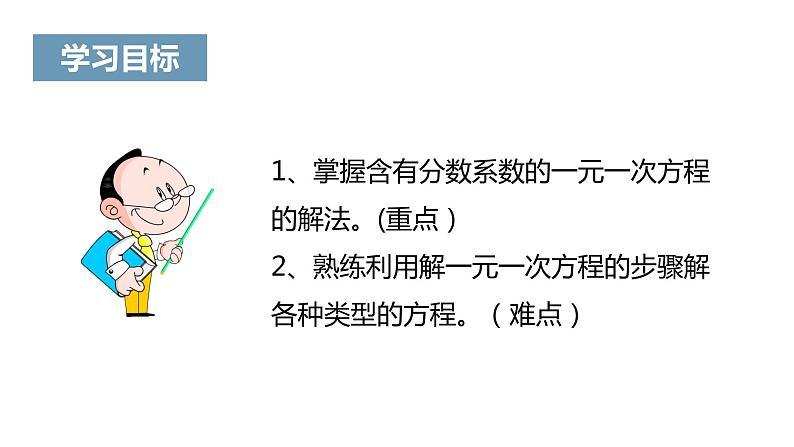 《解一元一次方程（二）——去括号与去分母》课件二02